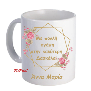 Προσωποποιημένη κούπα με αφιέρωση για τη  Δασκάλα!