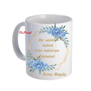 Προσωποποιημένη κούπα με αφιέρωση για τον  Δάσκαλο!