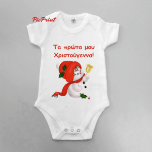 Βρεφικό φορμάκι <<Τα πρώτα μου Χριστούγεννα>>