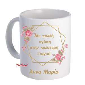 Δώρο με αφιέρωση για τη γιαγιά