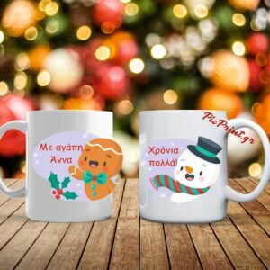 Xριστουγεννιάτικη κούπα με όνομα - αφιέρωση!