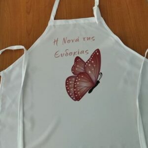 Ποδιά νονάς - νονού με το θέμα της επιλογής σας! Ποδιά νονάς με θέμα πεταλούδα.