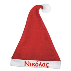 Σκούφος Αγιου Βασίλη με όνομα!