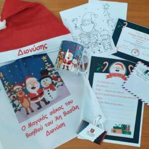 Ο μαγικός σάκος του βοηθού του Άη-Βασίλη! Δώρα για παιδιά.