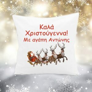 Χριστουγεννιάτικο διακοσμητικό μαξιλάρι με αφιέρωση!