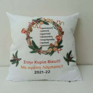 Χριστουγεννιάτικο διακοσμητικό μαξιλάρι με αφιέρωση!