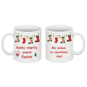 Χριστουγεννιάτικη κούπα με αφιέρωση για τη γιαγιά!