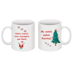 Χριστουγεννιάτικη κούπα με αφιέρωση για τον νονό !