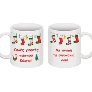 Χριστουγεννιάτικη κούπα με αφιέρωση για τον παππού!