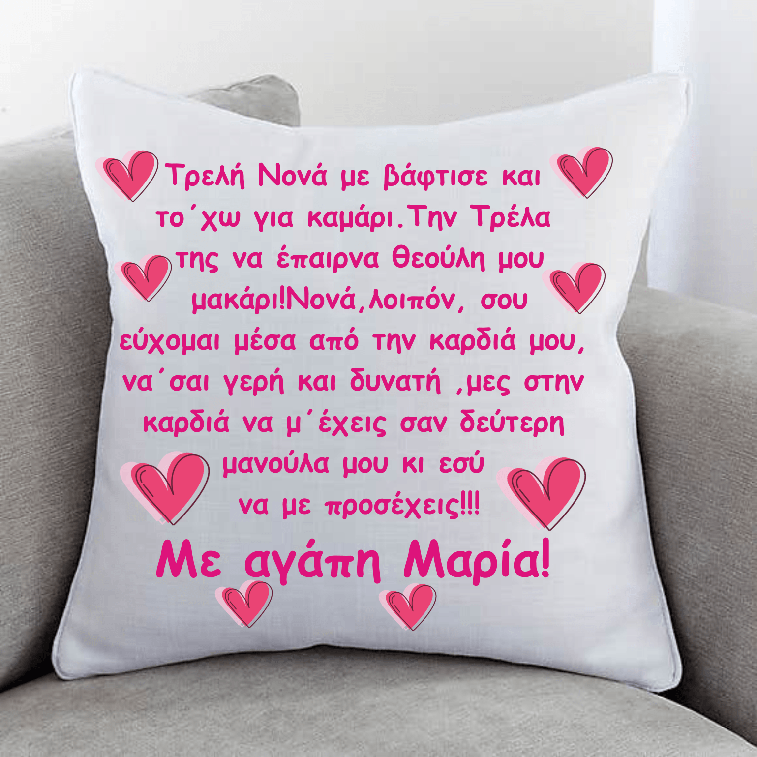 Μαξιλάρι με αφιέρωση για τη Νονά!