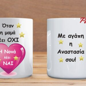 Όταν η μαμά λέει όχι η νονά λέει ναι!