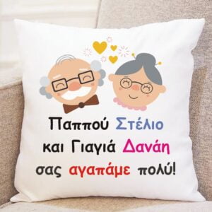 Μαξιλάρι με αφιέρωση για τον παππού και τη  γιαγιά!