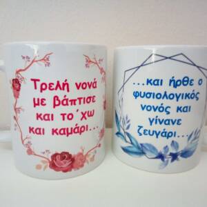 κούπα τρελή νονά, κουπα τρελός νονός