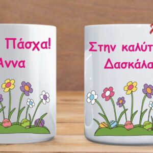 πασχαλινή κούπα δώρο για τη δασκάλα
