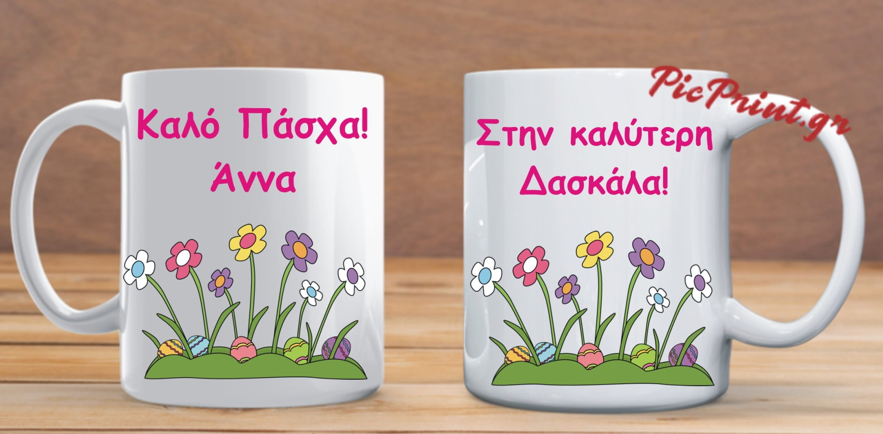 πασχαλινή κούπα δώρο για τη δασκάλα