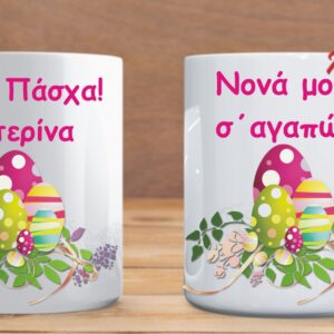 πασχαλινή κούπα δώρο για τη νονά