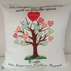 Αναμνηστικό μαξιλάρι μτάξης με ονόματα