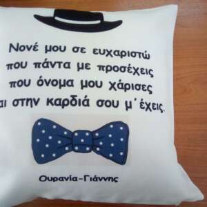 Αναμνηστικό δώρο με αφιέρωση για τον νονό!