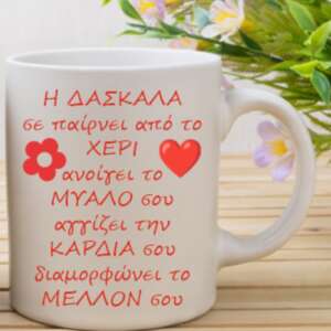 Αναμνηστική κούπα για τη δασκάλα.