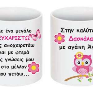 Αναμνηστικό δώρο κούπα για τη δασκάλα