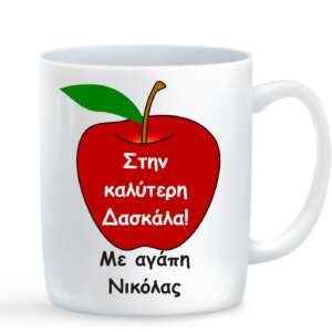 κούπα με αφιέρωση δώρο για τη δασκάλα