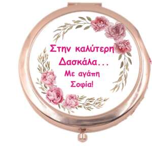 Καθρεφτάκι τσάντας  με αφιέρωση για τη δασκάλα σε ροζ χρυσό!