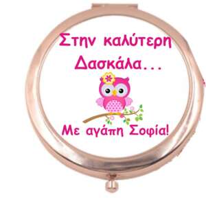 Καθρεφτάκι τσάντας με αφιέρωση για τη δασκάλα σε ροζ χρυσό!