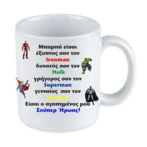 κούπα ήρωες για τον μπαμπά