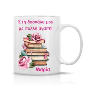 κούπα με αφιέρωση για τη δασκάλα