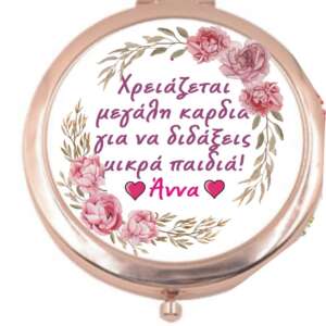 καθρεφτάκι τσάντας με αφιέρωση για τη δασκάλα