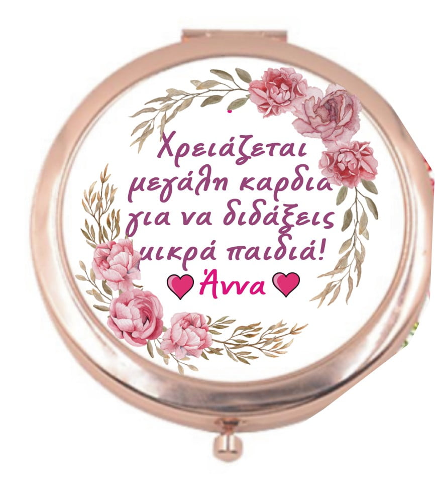 καθρεφτάκι τσάντας με αφιέρωση για τη δασκάλα
