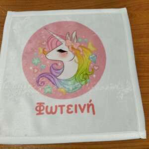 Πετσετούλα για το νηπιαγωγείο με όνομα! Πετσετούλα μονόκερος με όνομα.
