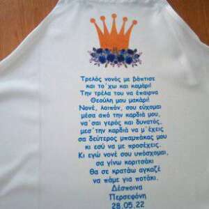 εκτύπωση σε ποδιά βάπτισης νονάς και νονού