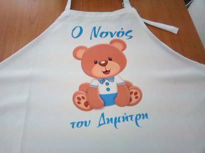 Εκτύπωση σε ποδιά νονάς - νονού με το θέμα της επιλογής σας!