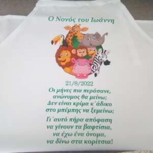 εκτύπωση σε ποδιά βάπτισης