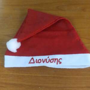 Χριστουγεννιάτικο σκουφάκι Άη Βασίλη με όνομα!