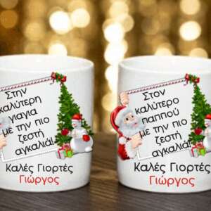 Σετ Χριστουγεννιάτικες κούπες με αφιέρωση για τον παππού και την γιαγιά !