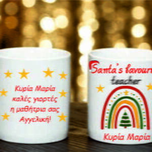 Χριστουγεννιάτικη κούπα με αφιέρωση δώρο για τη δασκάλα!