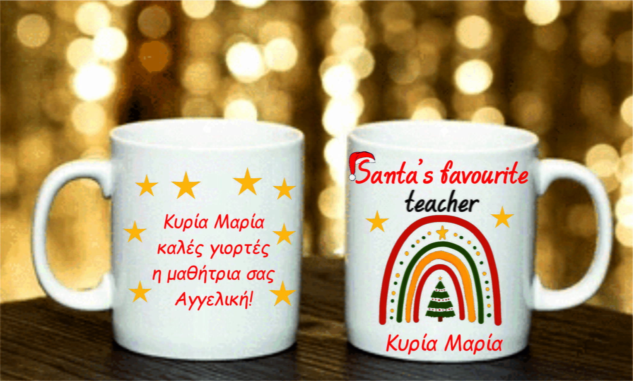 Χριστουγεννιάτικη κούπα με αφιέρωση δώρο για τη δασκάλα!