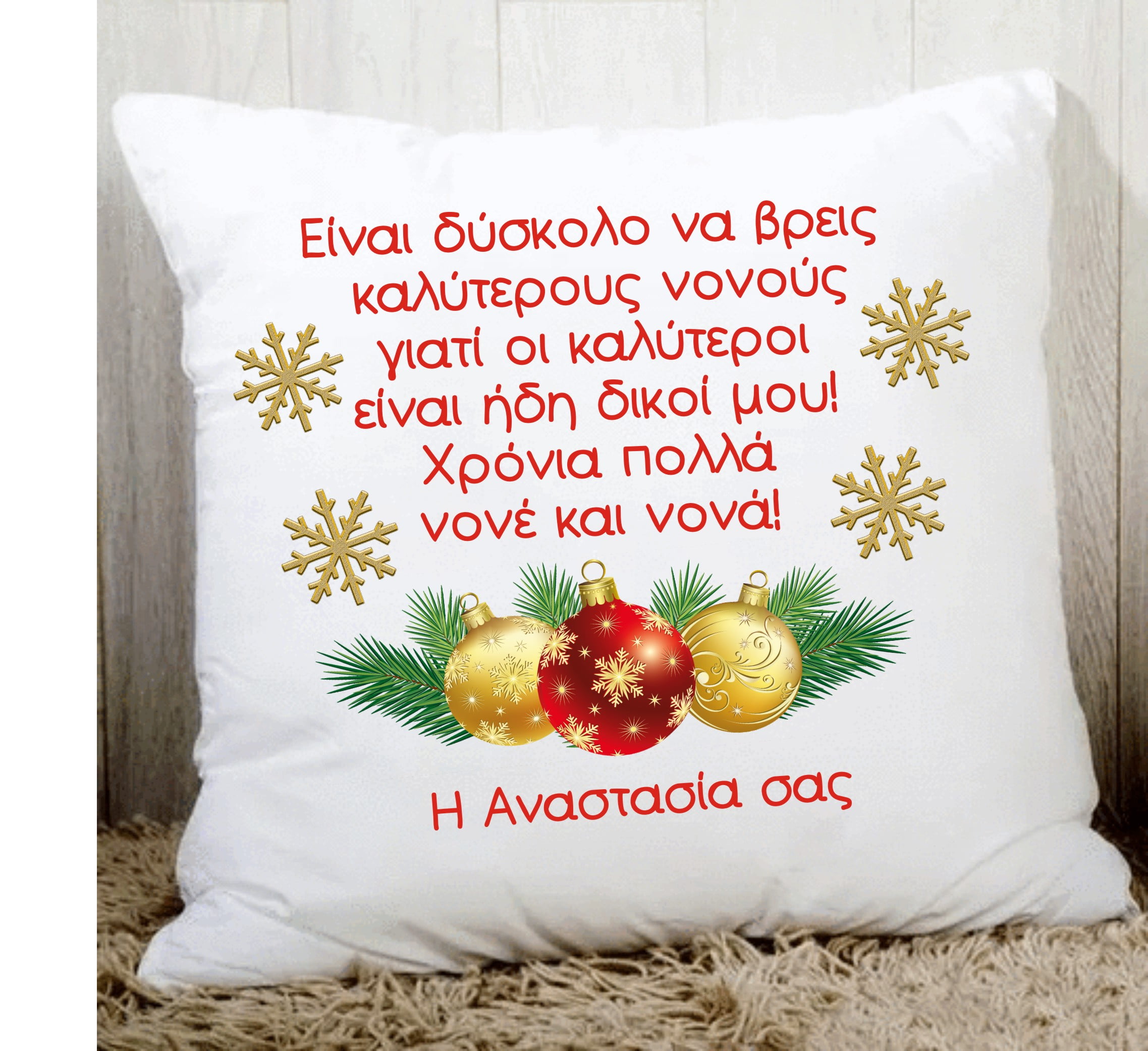Χριστουγεννιάτικο διακοσμητικό μαξιλάρι για τη νονά και τον νονό με αφιέρωση!