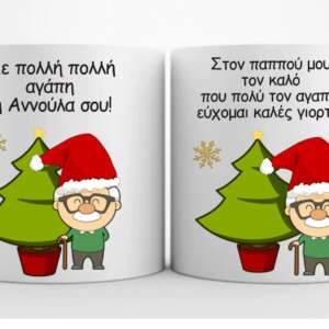 Χριστουγεννιάτικη κούπα με αφιέρωση για τον παππού!