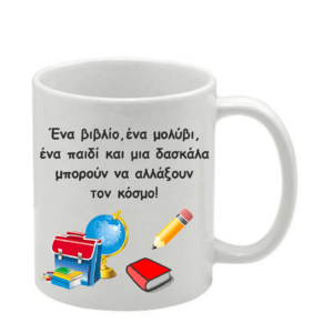 κούπα για τη δασκάλα