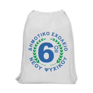 Αναμνηστικό σχολικό ενθύμιο σακίδιο πλάτης.