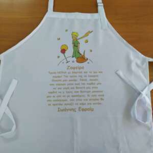 ποδιά νονάς μικρός πρίγκιπας