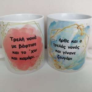 κούπα τρελή νονά, κούπα τρελός νονός