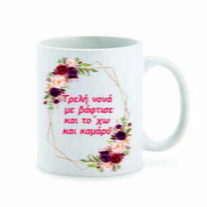 τρελή νονά κούπα