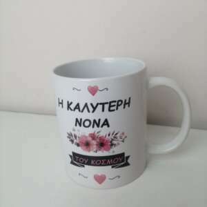 κούπα δώρο για τη νονά
