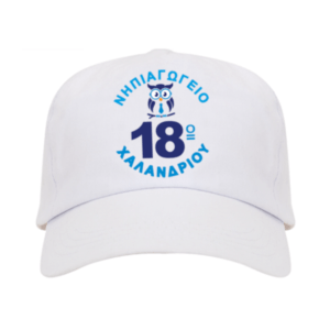 Αναμνηστικό σχολικό ενθύμιο καπέλο με εκτύπωση.