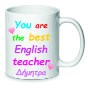κούπα για τη δασκάλα Αγγλικών