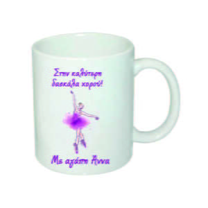 Αναμνηστική κούπα για  δασκάλα χορού με αφιέρωση και όνομα!